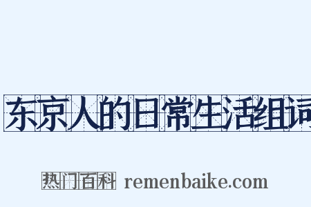 东京人的日常生活组词是什么意思的图片